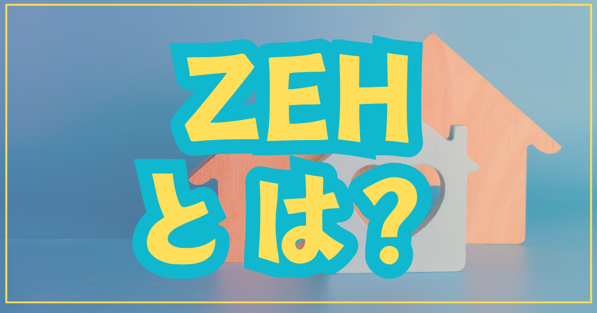 zehとは